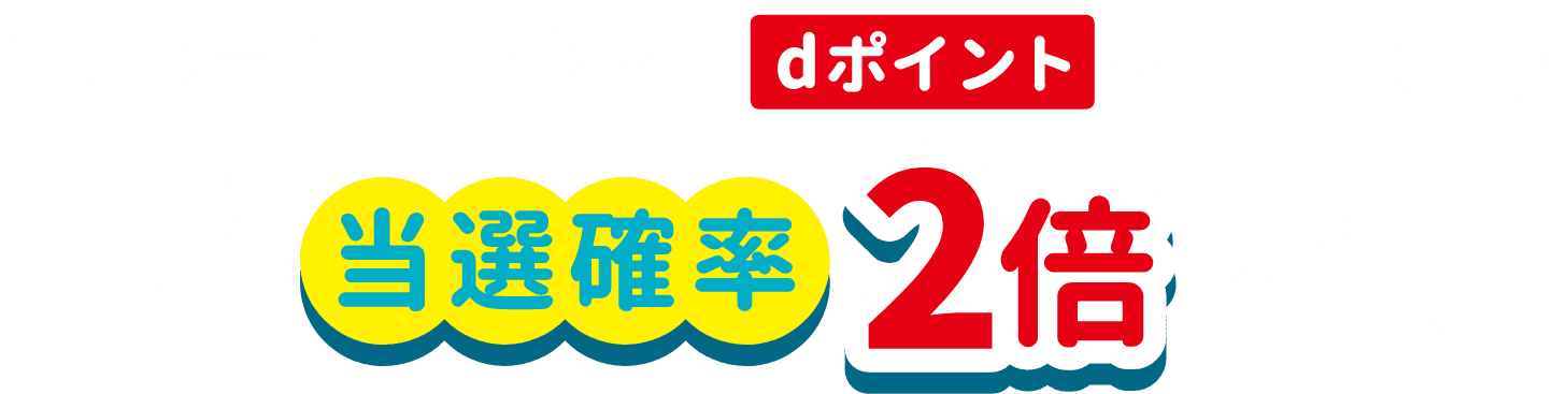 スパ ラクーアではじめてdポイントをご利用の方 当選確率2倍