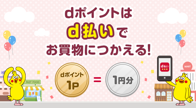 dポイントはd払いでお買い物につかえる！ dポイント1P＝1円分
