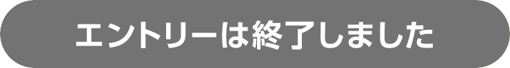 エントリーは終了しました