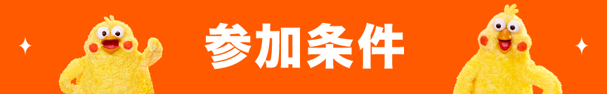 参加条件