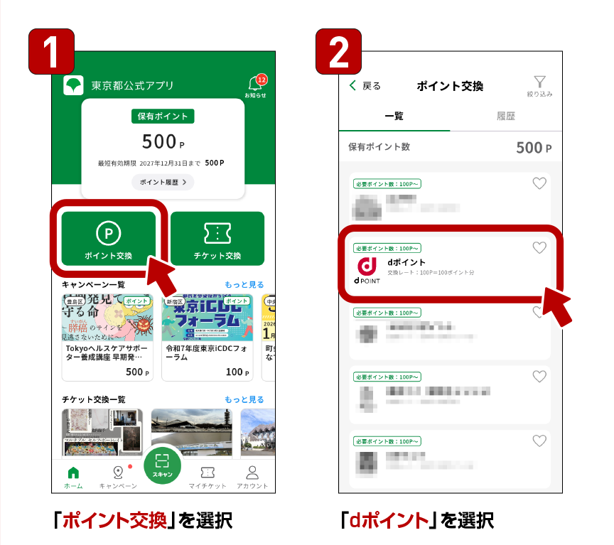 1.「ポイント交換」を選択 2.「dポイント」を選択