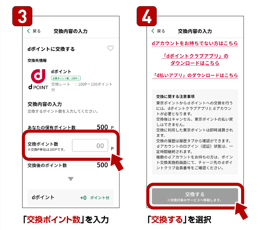 3.「交換ポイント数」を入力 4.「交換する」を選択