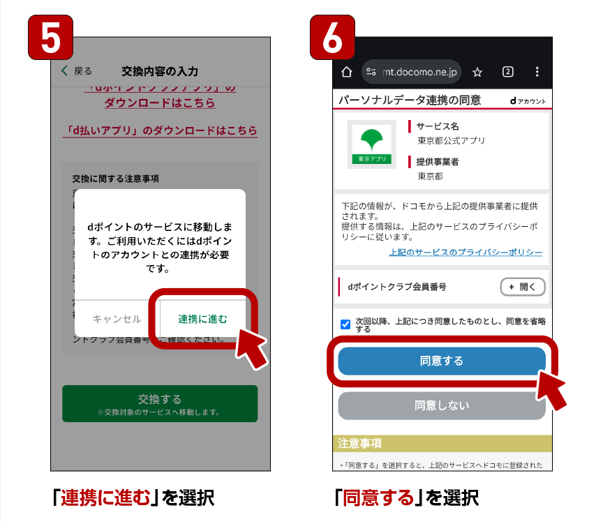 5.「連携に進む」を選択 6.「同意する」を選択