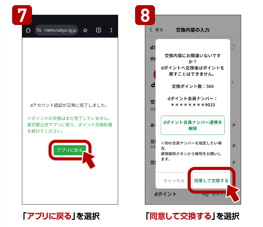 7.「アプリに戻る」を選択 8.「同意して交換する」を選択