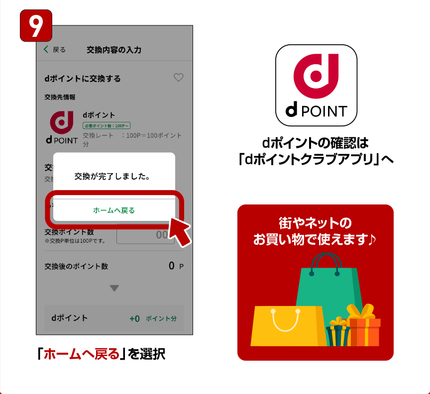 9.「ホームへ戻る」を選択 d POINT dポイントの確認は「dポイントクラブアプリ」へ