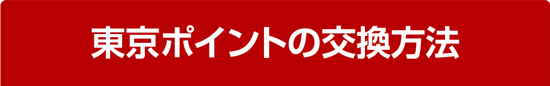 東京ポイントの交換方法
