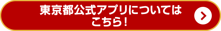 東京都公式アプリについてはこちら!