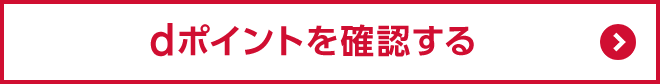 dポイントを確認する