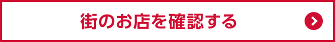 街のお店を確認する