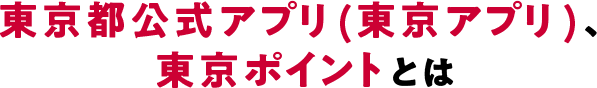 東京都公式アプリ（東京アプリ）、東京ポイントとは