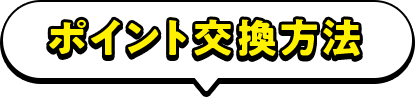 ポイント交換方法