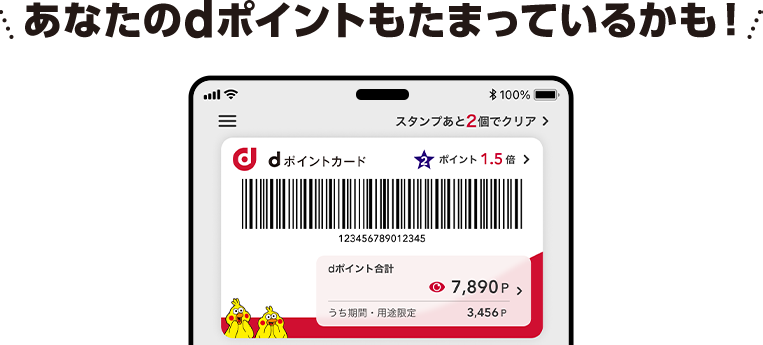 あなたのdポイントもたまっているかも！