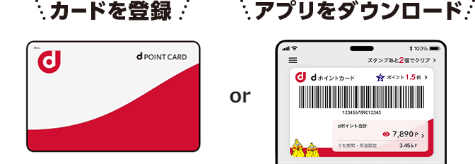 カードを登録orアプリをダウンロード