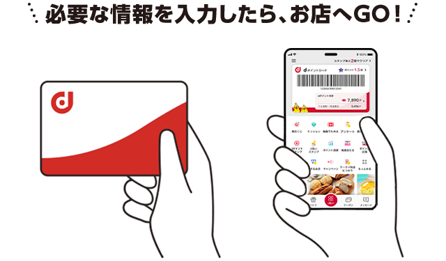 必要な情報を入力したら、お店へGO！