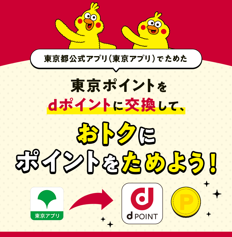東京都公式アプリ（東京アプリ）でためた東京ポイントをdポイントに交換して、おトクにポイントをためよう！ 東京ポイント dポイント