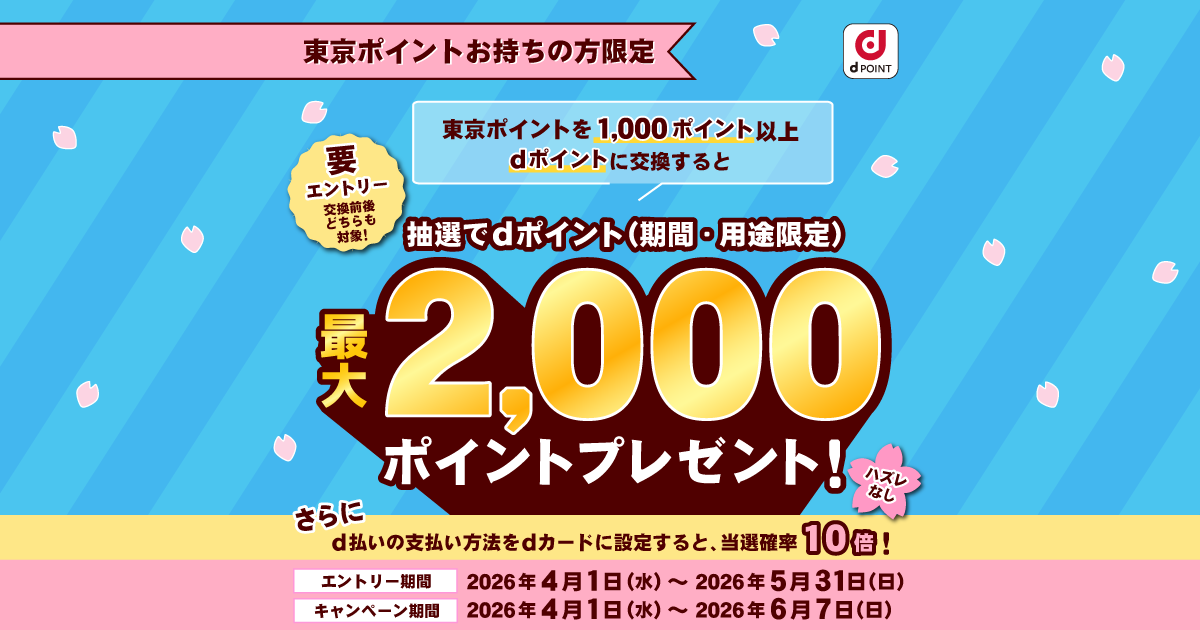 dポイントクラブ】東京ポイントからdポイントへの交換で最大2,000