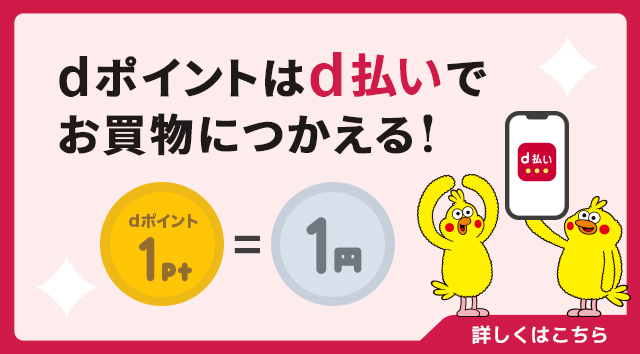 dポイントはd払いでお買物につかえる！ dポイント1Pt＝1円 詳しくはこちら