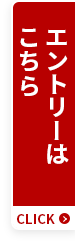 エントリーはこちら