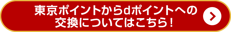 東京ポイントからdポイントへの交換についてはこちら！