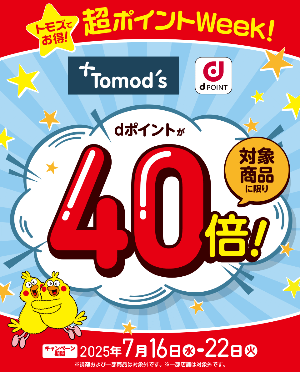 トモズでお得！ 超ポイントWeek！ トモズ dPOINT dポイントが 対象商品に限り 40倍！ キャンペーン期間 2025年7月16日（水） － 22日（火） ※調剤および一部商品は対象外です。 ※一部店舗は対象外です。