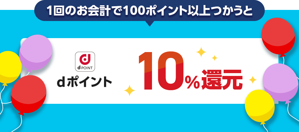 1回のお会計で100ポイント以上つかうとdポイント10%還元