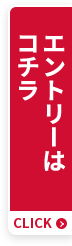 エントリーはコチラ