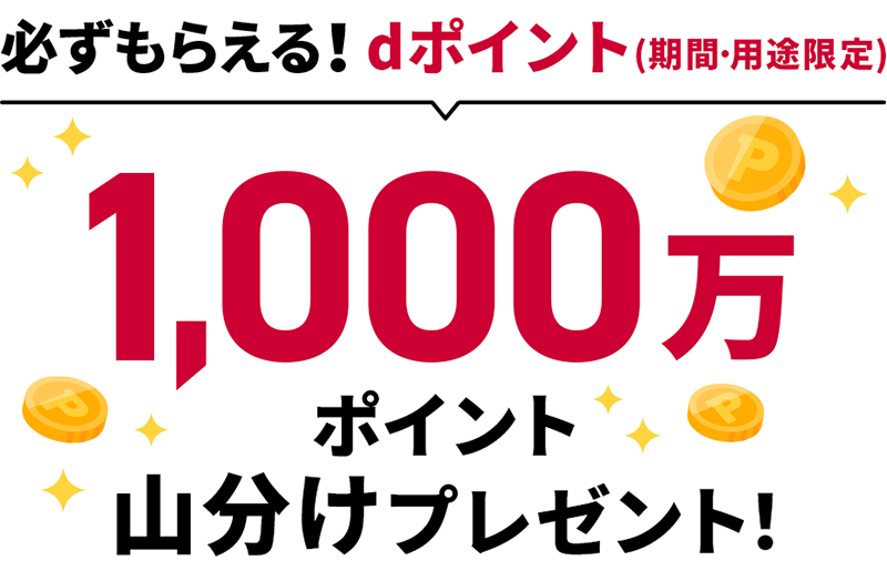 必ずもらえる！dポイント（期間・用途限定） 1,000万ポイント山分けプレゼント！