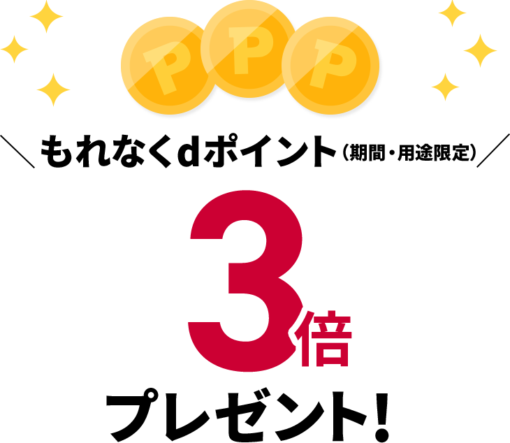 もれなくdポイント(期間・用途限定)3倍プレゼント!