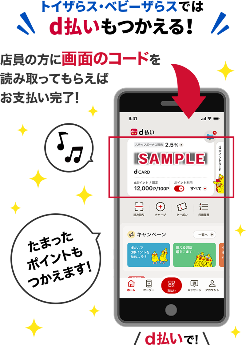 トイザらス・ベビーザらスではd払いもつかえる! 店員の方に画面のコードを読み取ってもらえればお支払い完了! たまったポイントもつかえます!