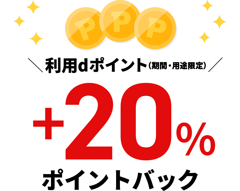 利用dポイント（期間・用途限定）＋20％ポイントバック