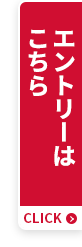 エントリーはこちら