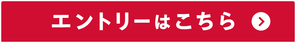 エントリーはこちら