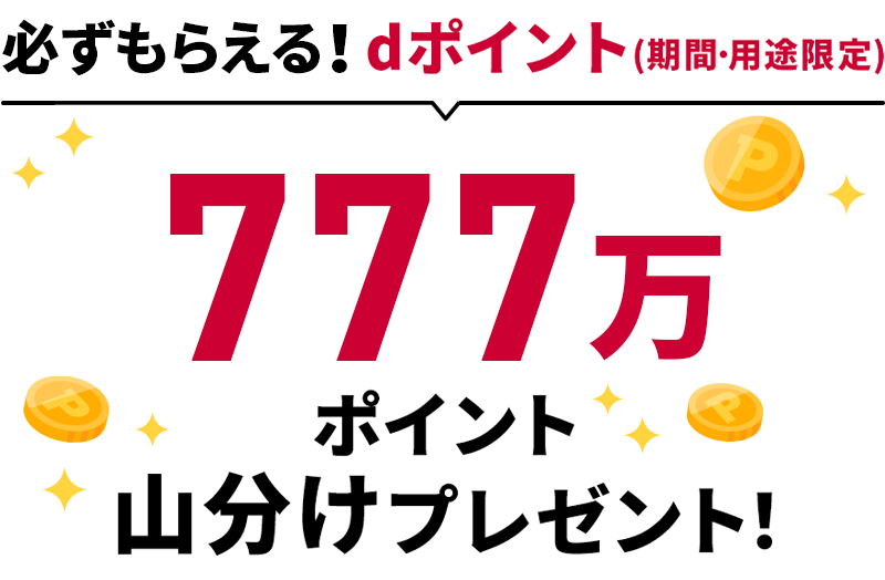 必ずもらえる！dポイント（期間・用途限定） 777万ポイント山分けプレゼント！