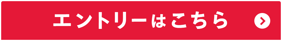 エントリーはこちら