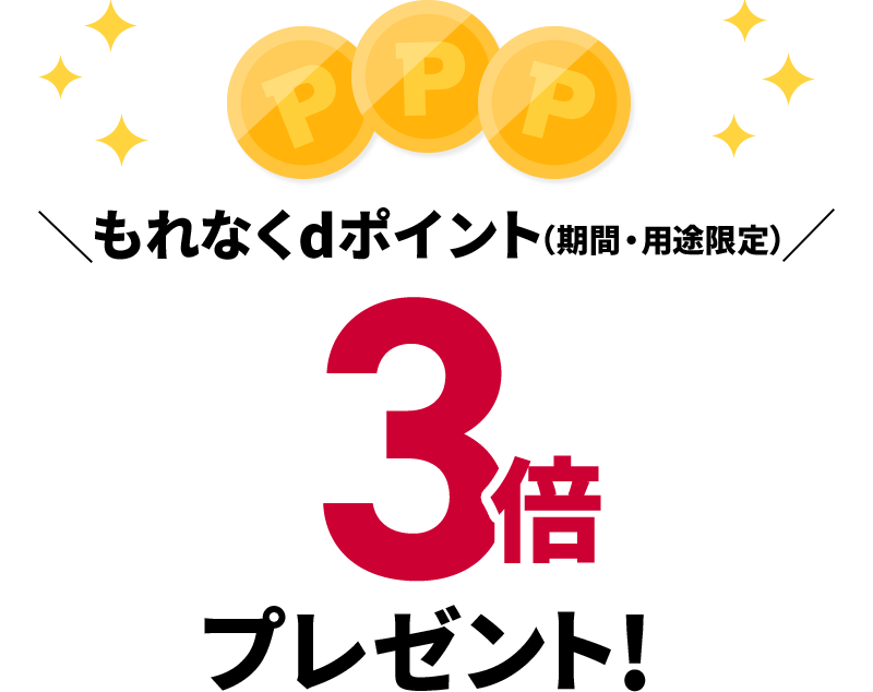 もれなくdポイント（期間・用途限定）3倍プレゼント！