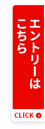 エントリーはこちら