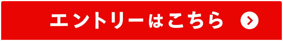 エントリーはこちら