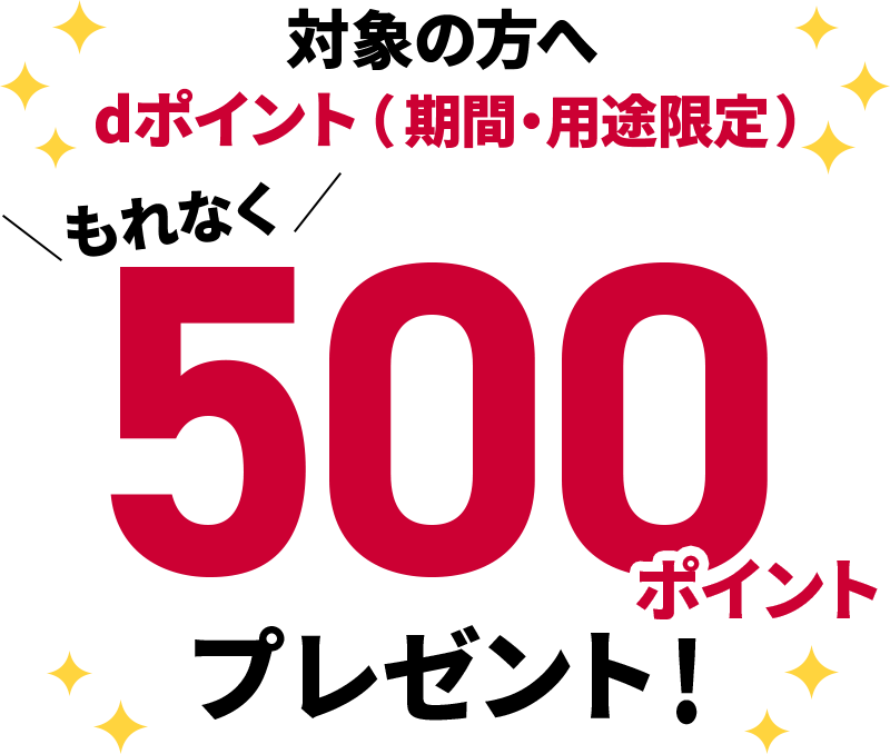 対象の方へ dポイント（期間・用途限定）もれなく500ポイントプレゼント！