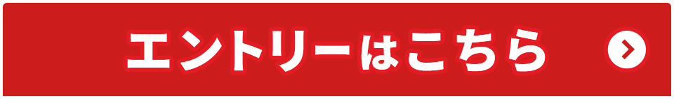 エントリーはこちら
