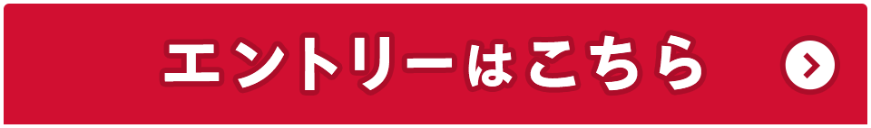 エントリーはこちら