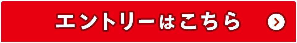 エントリーはこちら