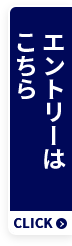 エントリーはこちら
