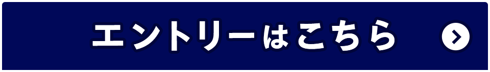 エントリーはこちら