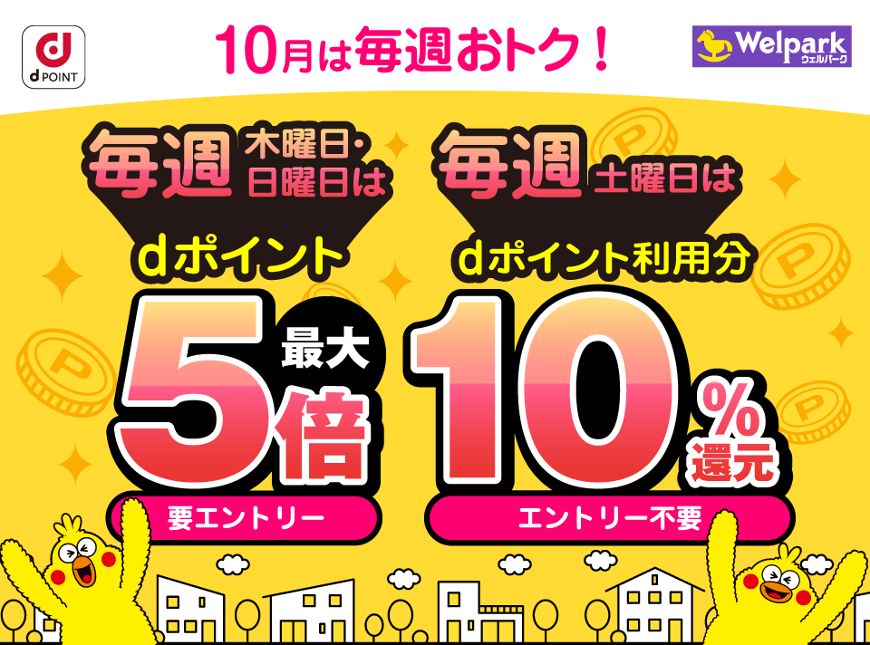 dPOINT ウェルパーク 10月は毎週おトク！ 毎週木曜日・日曜日はdポイント最大5倍 要エントリー ／ 毎週土曜日はdポイント利用分10％還元 エントリー不要