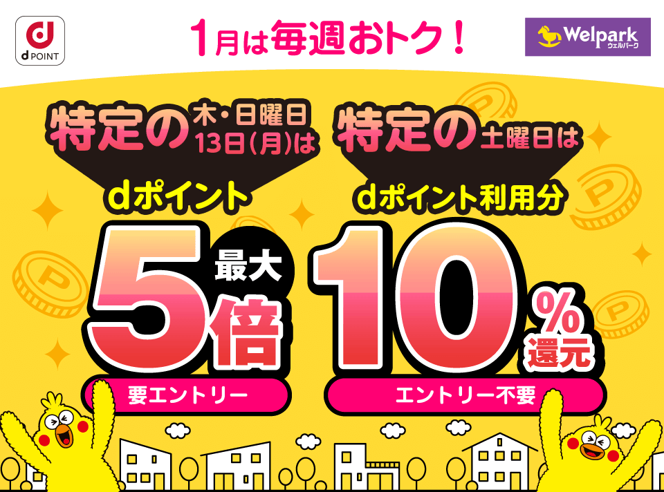 dPOINT ウェルパーク 1月は毎週おトク！ 特定の木・日曜日 13日（月）はdポイント最大5倍 要エントリー ／ 特定の土曜日はdポイント利用分10％還元 エントリー不要