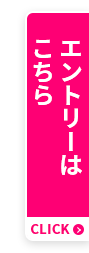 エントリーはこちら
