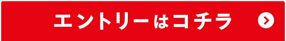 エントリーはこちら
