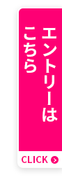 エントリーはこちら