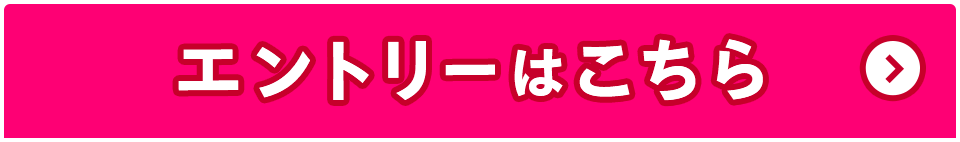 エントリーはこちら