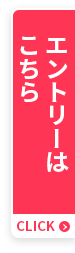 エントリーはこちら